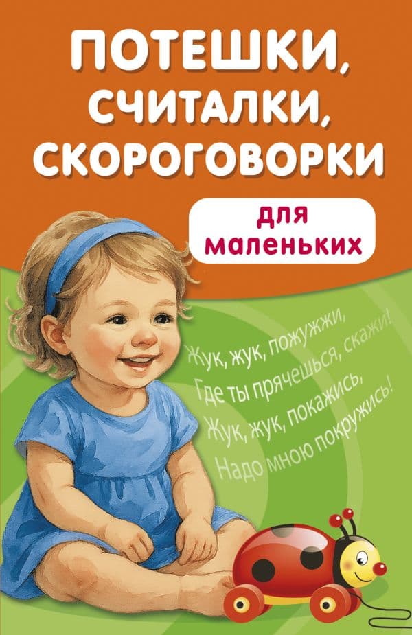 Обложка книги Потешки, считалки, скороговорки для маленьких — Дмитриева В.Г.