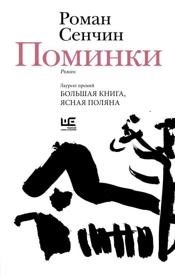 Обложка книги Поминки — Сенчин Р.В.