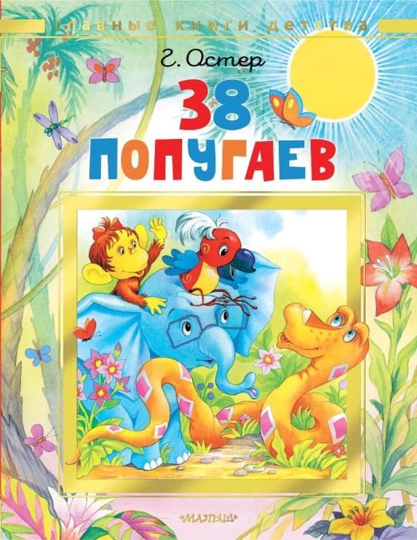 Обложка книги 38 попугаев — Остер Г.Б.