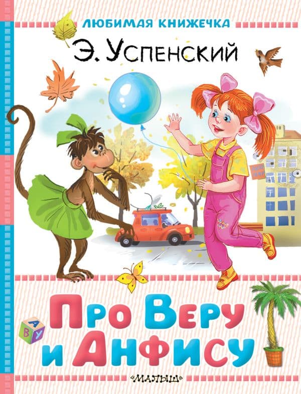 Обложка книги Про Веру и Анфису — Успенский Э.Н.