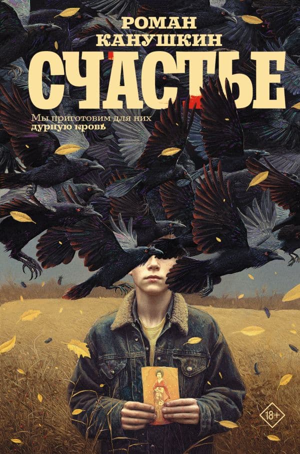 Обложка книги Счастье — Канушкин Р.А.