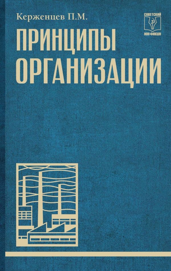 Обложка книги Принципы организации — Керженцев П.М.