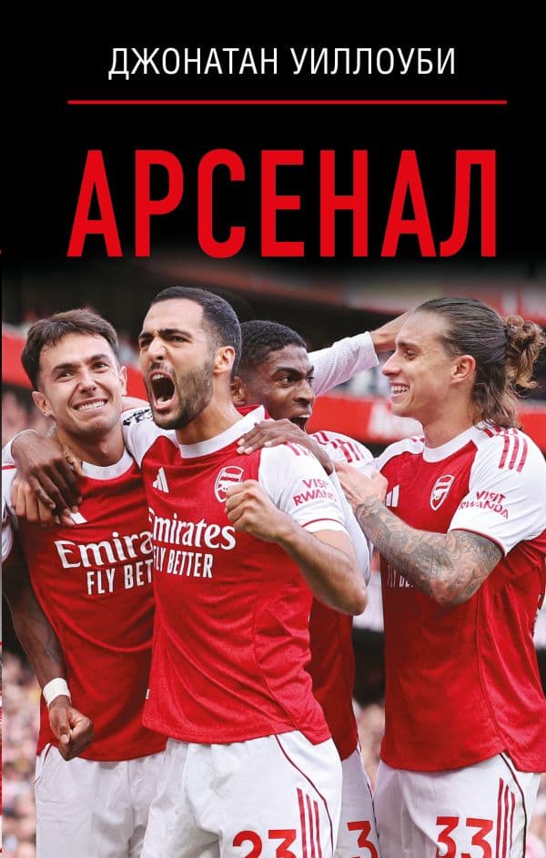 Обложка книги Арсенал — Уиллоуби Д.