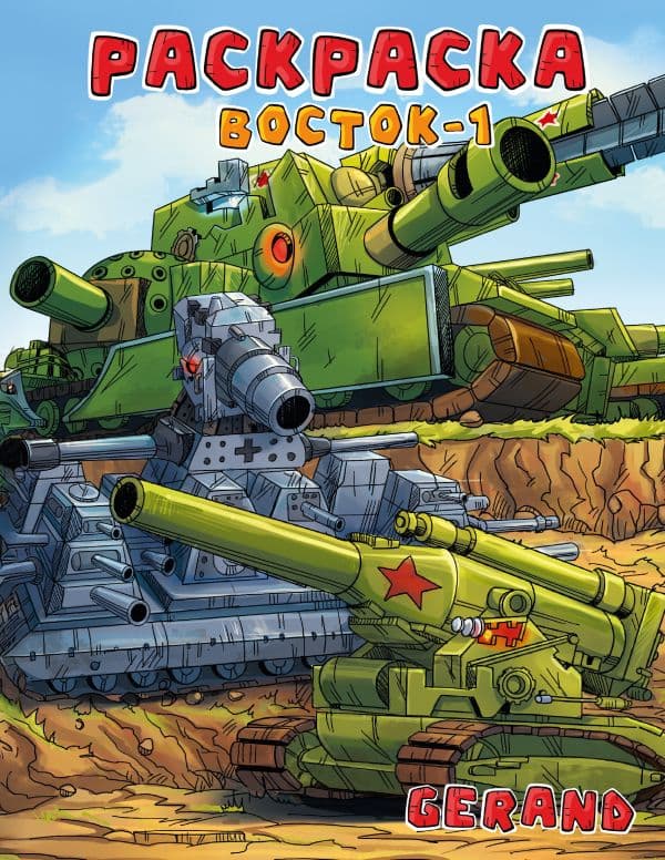 Обложка книги Gerand. Раскраска. Восток-1 — .