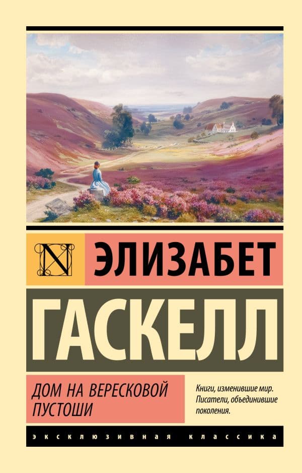 Обложка книги Дом на вересковой пустоши — Гаскелл Э.