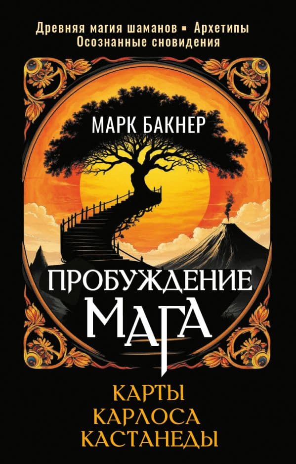 Обложка книги Пробуждение Мага. Карты Карлоса Кастанеды — Бакнер Марк