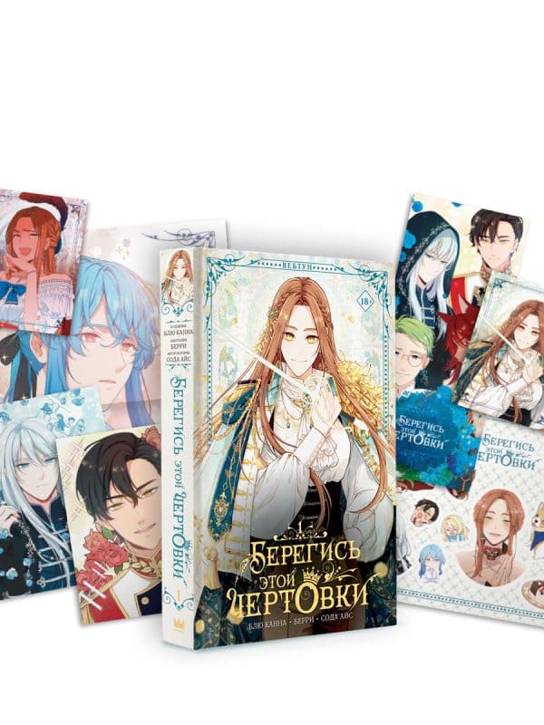 Обложка книги Берегись этой чертовки. Том 1 (вебтун) + лимитированный мерч — Сода А., Блю К., Берри