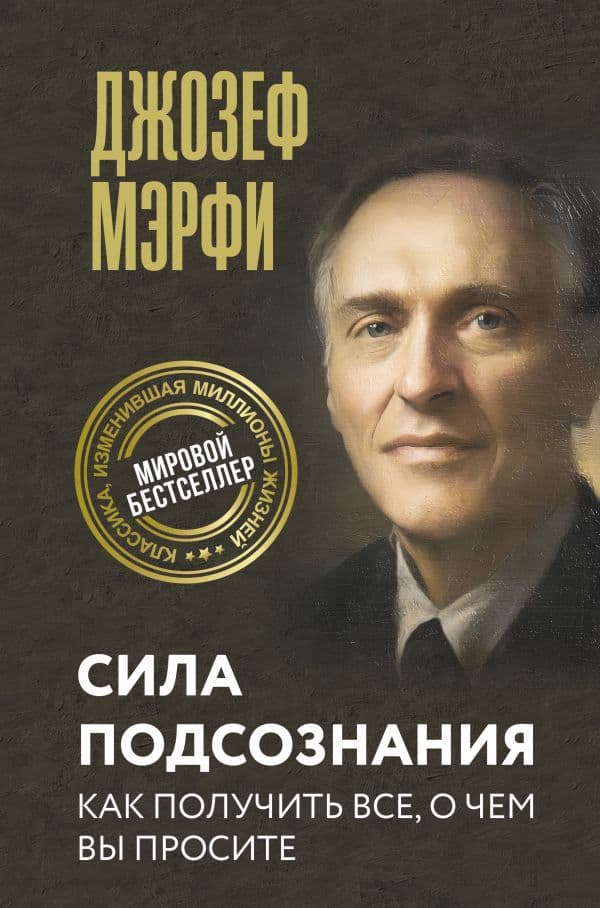 Обложка книги Сила подсознания. Как получить все, о чем вы просите — Мэрфи Дж.