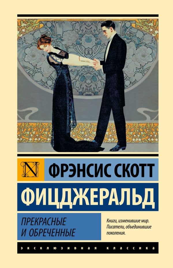 Обложка книги Прекрасные и обреченные — Фицджеральд Ф.С.