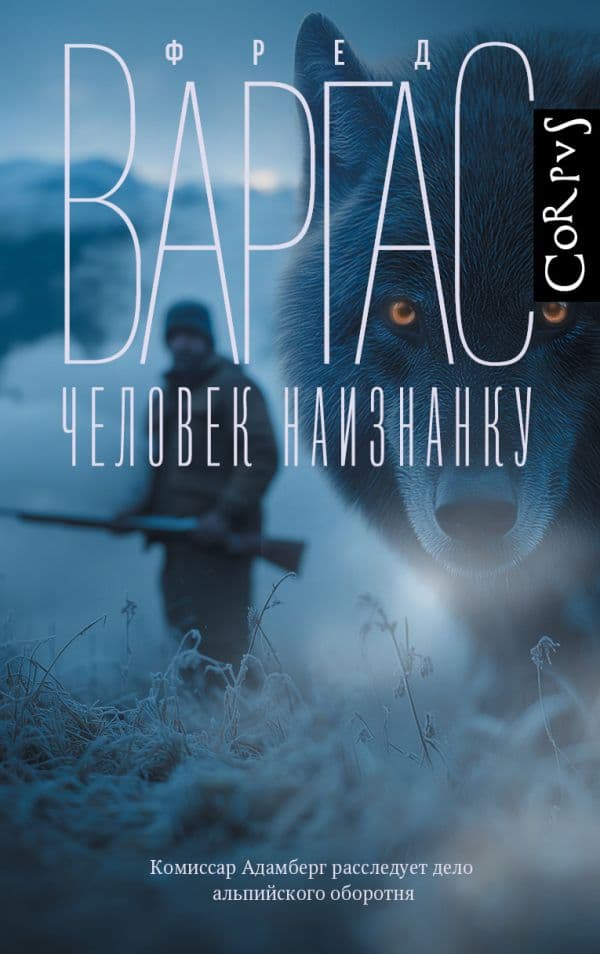 Обложка книги Человек наизнанку — Варгас Ф.