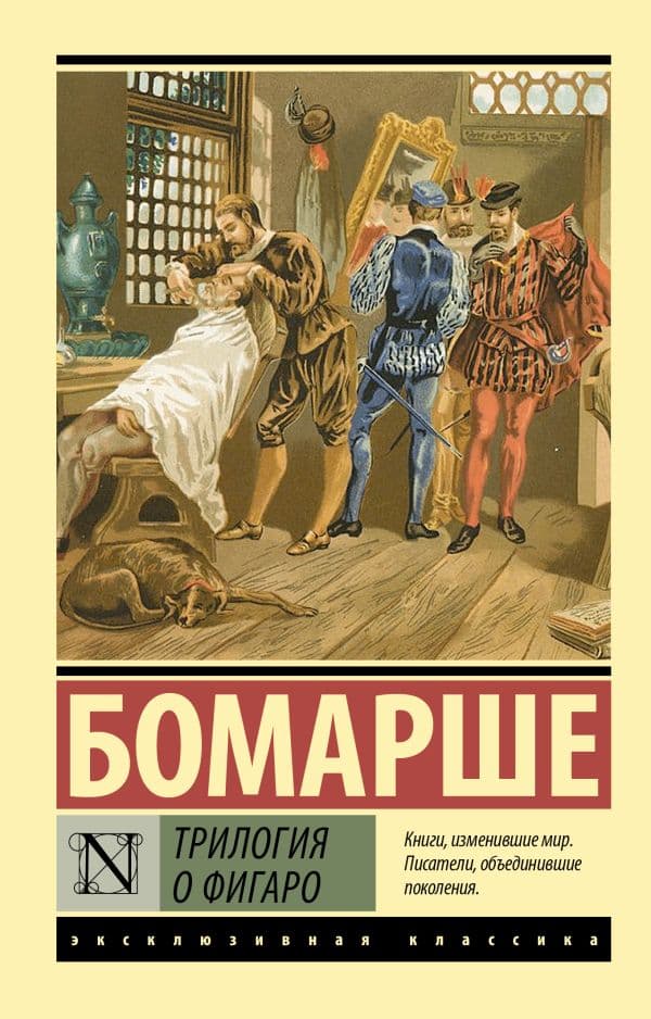 Обложка книги Трилогия о Фигаро — Бомарше П.