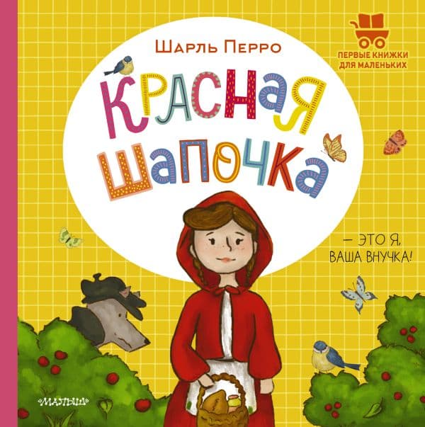 Обложка книги Красная Шапочка — Перро Ш.