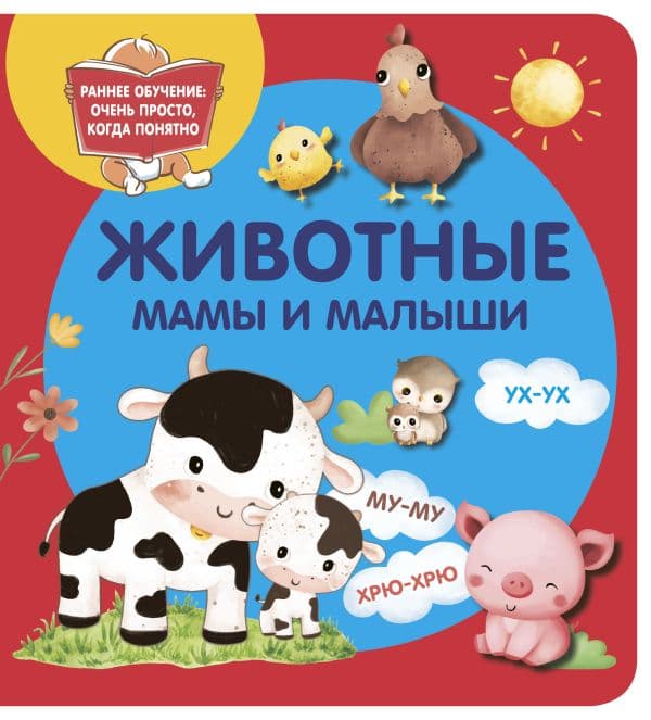 Обложка книги Животные. Мамы и малыши — Дмитриева В.Г.