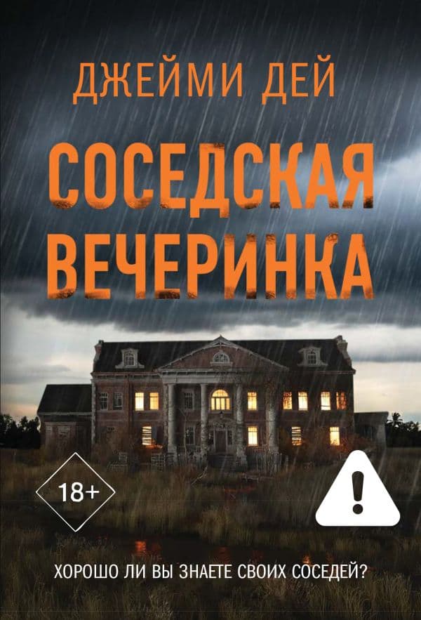 Обложка книги Соседская вечеринка — Дей Д.