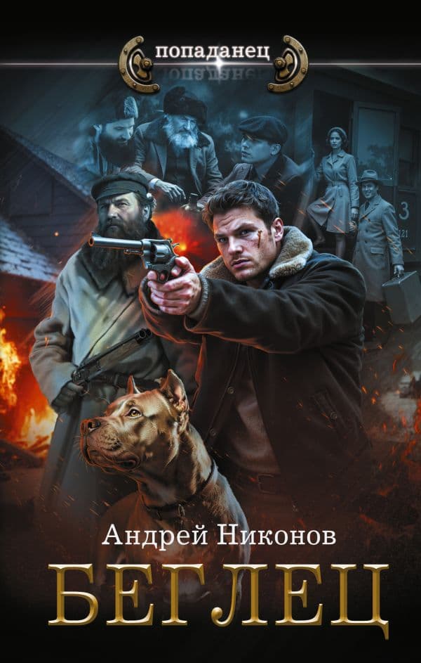 Обложка книги Беглец — Никонов А.
