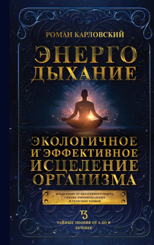 Обложка книги Энергодыхание. Экологичное и эффективное исцеление организма — Карловский Р.Н.