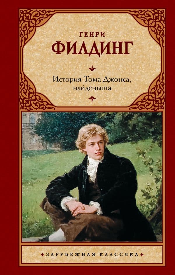 Обложка книги История Тома Джонса, найденыша — Филдинг Г.