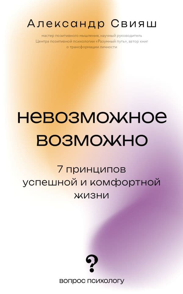 Обложка книги Невозможное возможно — Свияш А.Г.