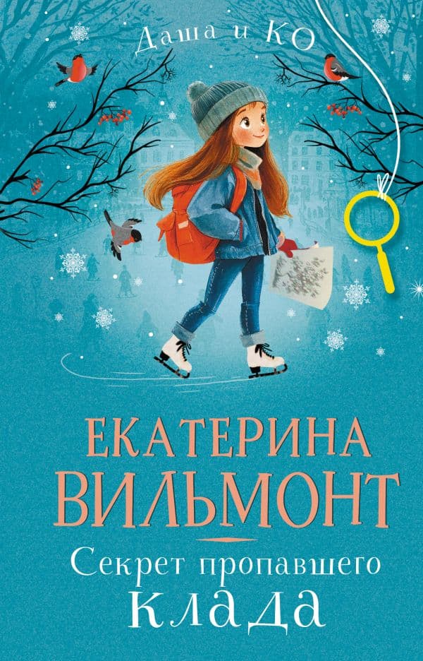 Обложка книги Секрет пропавшего клада — Вильмонт Е.Н.