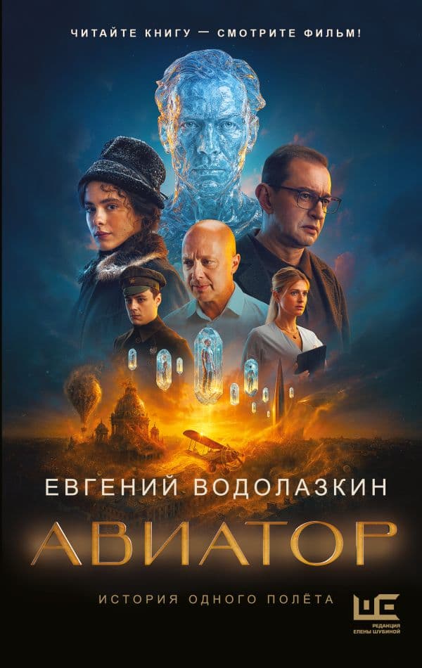 Обложка книги Авиатор — Водолазкин Е.Г.