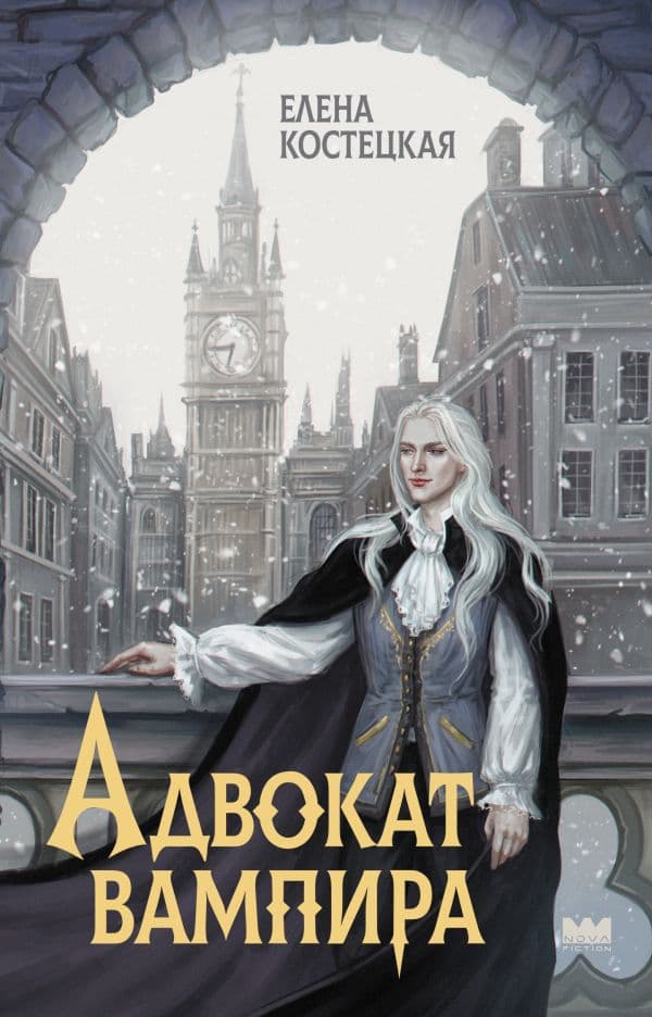 Обложка книги Адвокат вампира — Костецкая Е.
