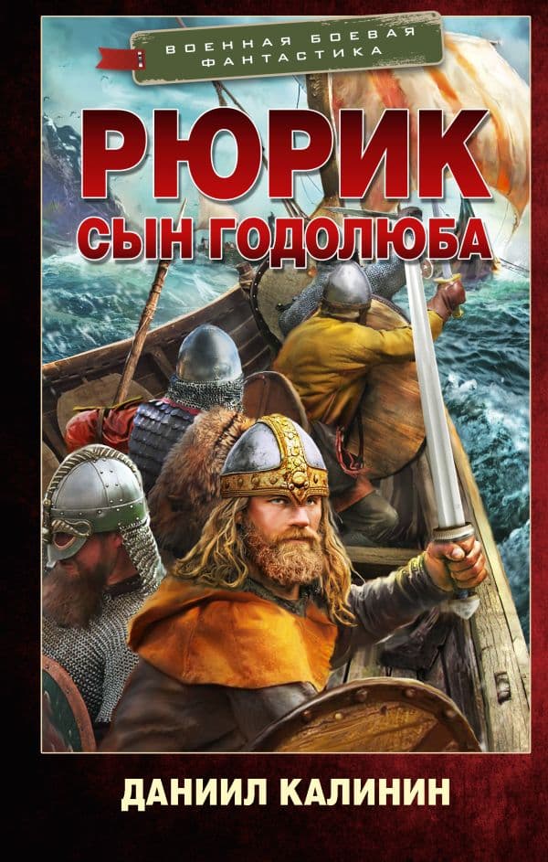 Обложка книги Рюрик. Сын Годолюба — Калинин Д.С.