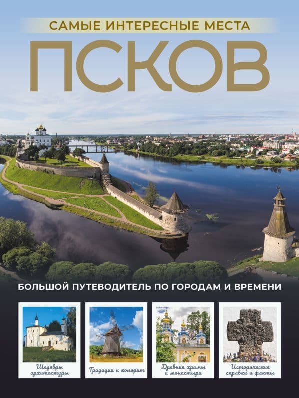 Обложка книги Псков. Самые интересные места — Бабушкин С.М.
