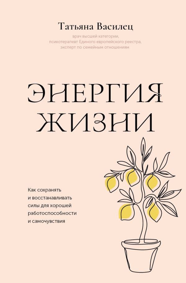 Обложка книги Энергия жизни. Как сохранять и восстанавливать силы для хорошей работоспособности и самочувствия — Василец Т.В.