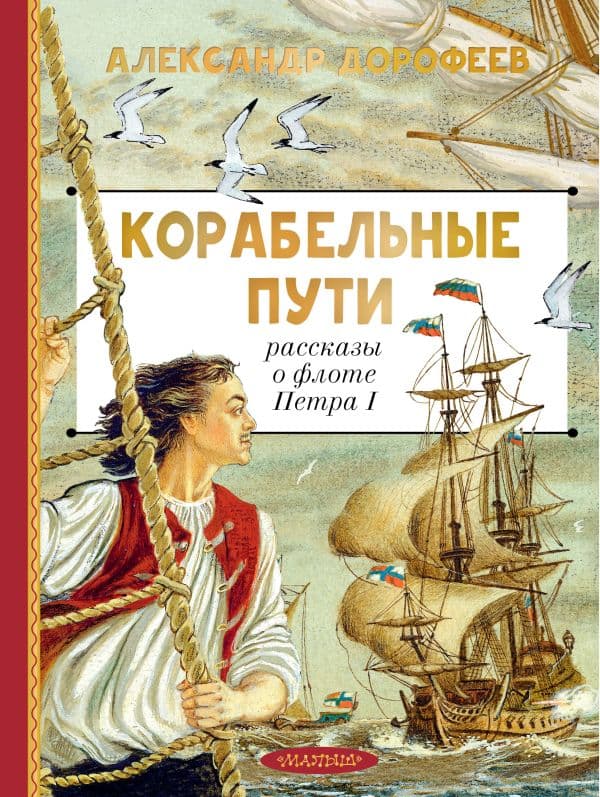 Обложка книги Корабельные пути. Рассказы о флоте Петра I — Дорофеев А.Д.