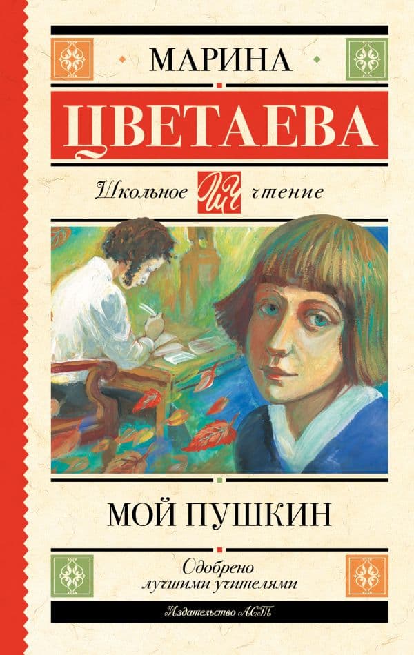 Обложка книги Мой Пушкин — Цветаева М.И.