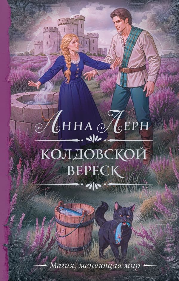 Обложка книги Колдовской вереск — Лерн А.