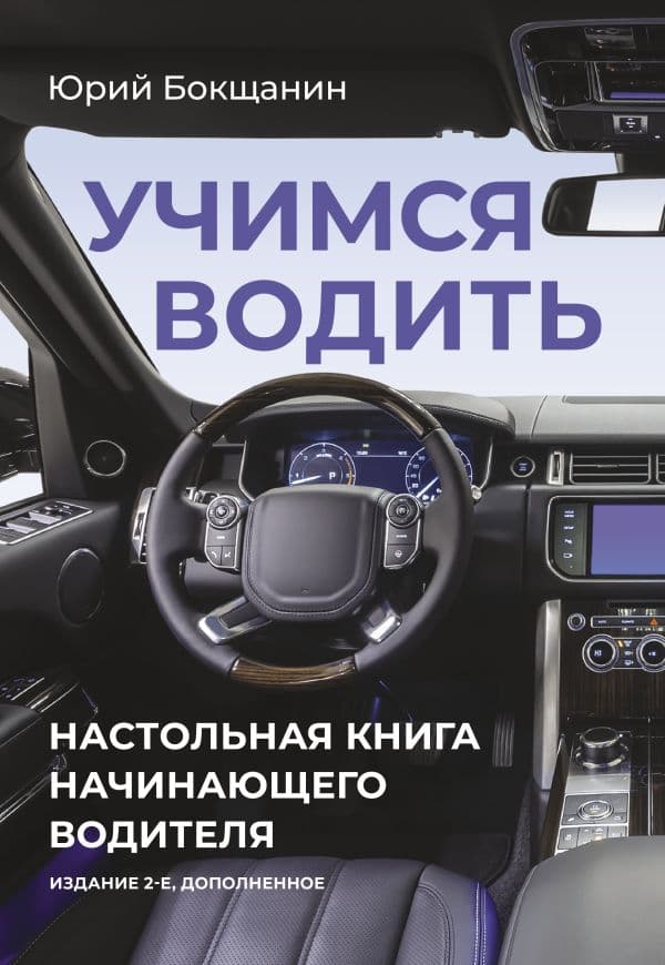 Обложка книги Учимся водить. Настольная книга начинающего водителя. Издание 2-е, дополненное — Бокщанин Ю.Ю.
