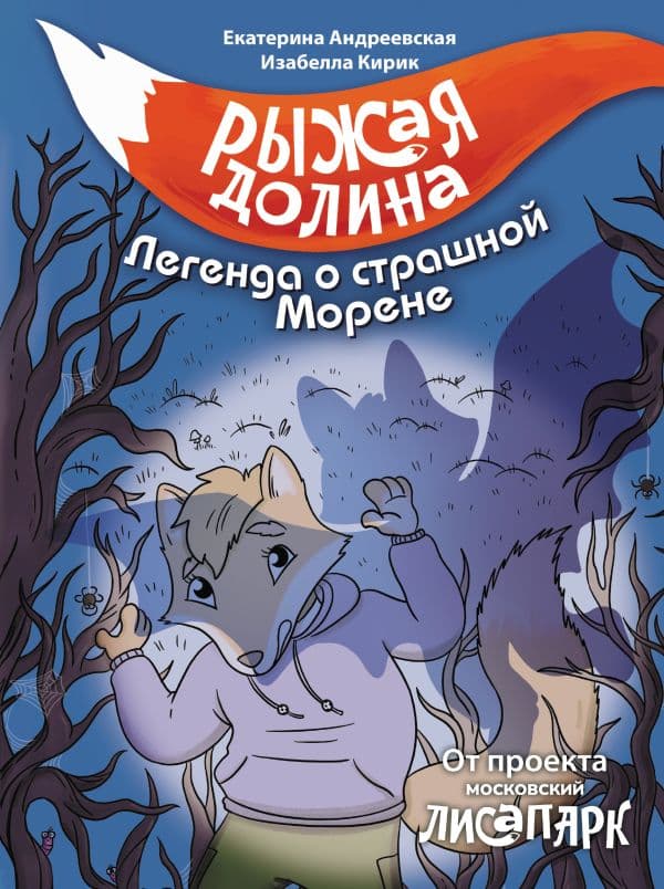 Обложка книги Рыжая долина. Легенда о страшной Морене — Андреевская Е., Кирик И.