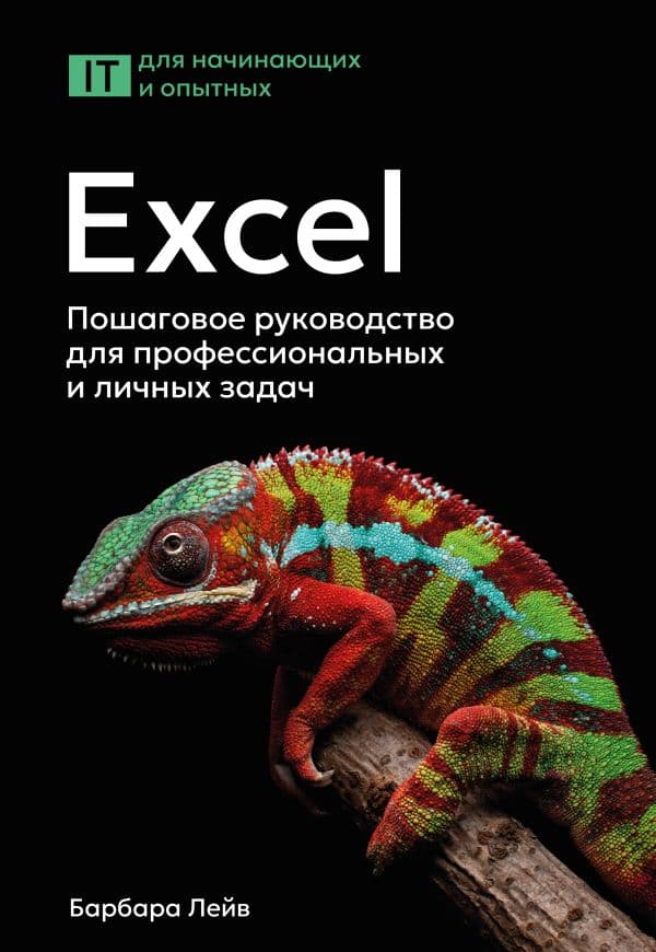 Обложка книги Excel. Пошаговое руководство для профессиональных и личных задач — Лейв Б., Бредло Н., Пункочар Х.