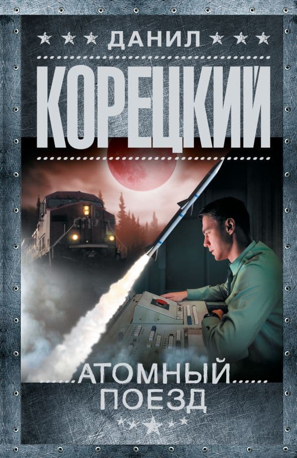 Обложка книги Атомный поезд — Корецкий Д.А.