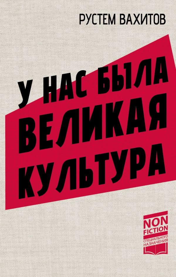 Обложка книги У нас была великая культура — Вахитов Р.Р.
