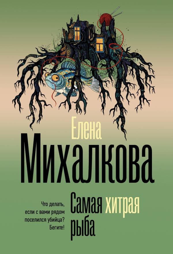 Обложка книги Самая хитрая рыба — Михалкова Е.И.