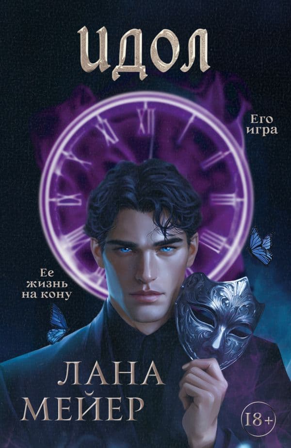 Обложка книги Идол — Мейер Л.
