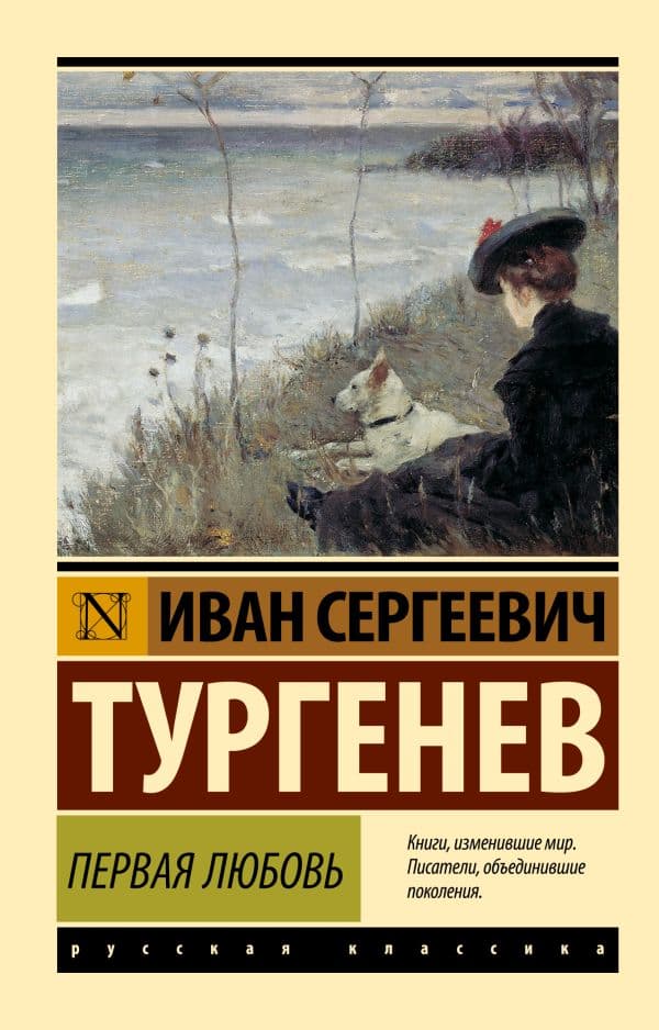 Обложка книги Первая любовь — Тургенев И.С.
