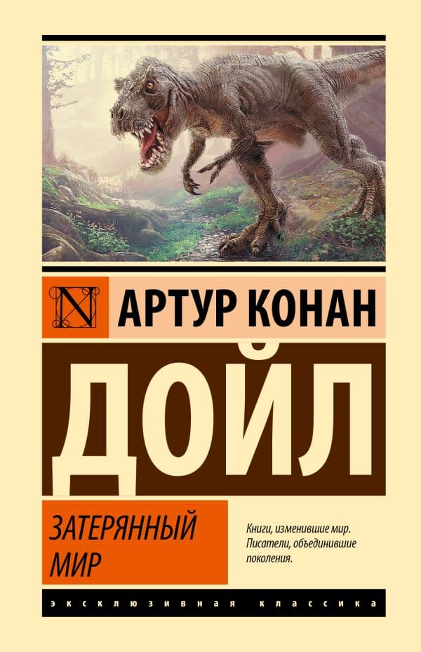 Обложка книги Затерянный мир — Дойл А.