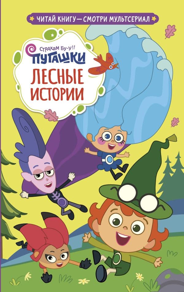 Обложка книги Пугашки. Лесные истории — Каштанова Ю.