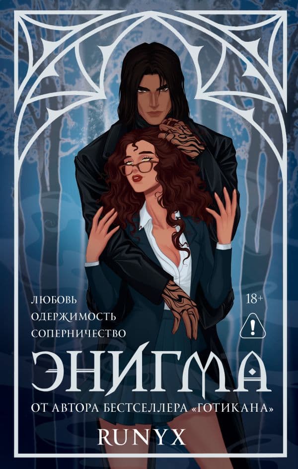 Обложка книги Энигма — RuNyx