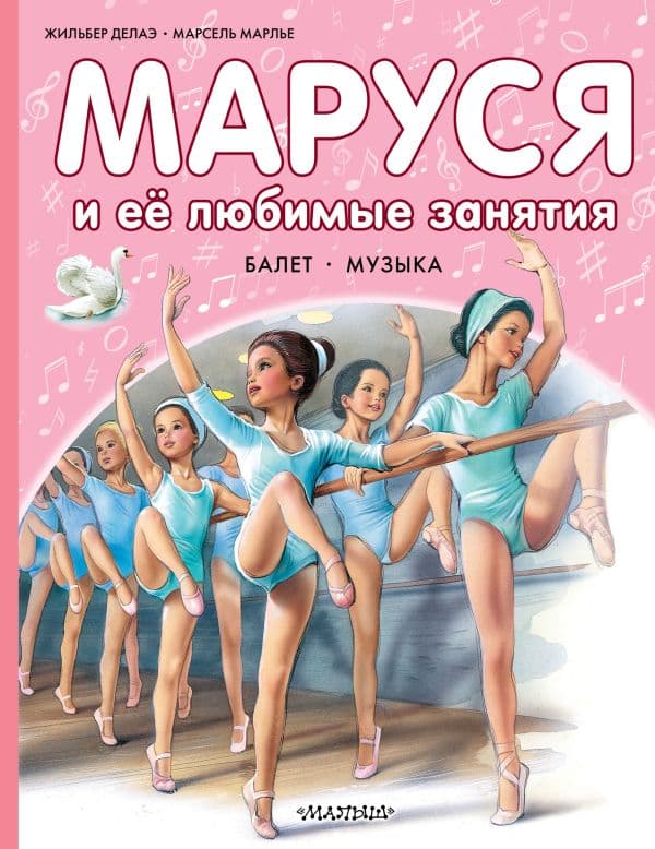 Обложка книги Маруся и её любимые занятия. Балет. Музыка — Делаэ Ж., Марлье М.