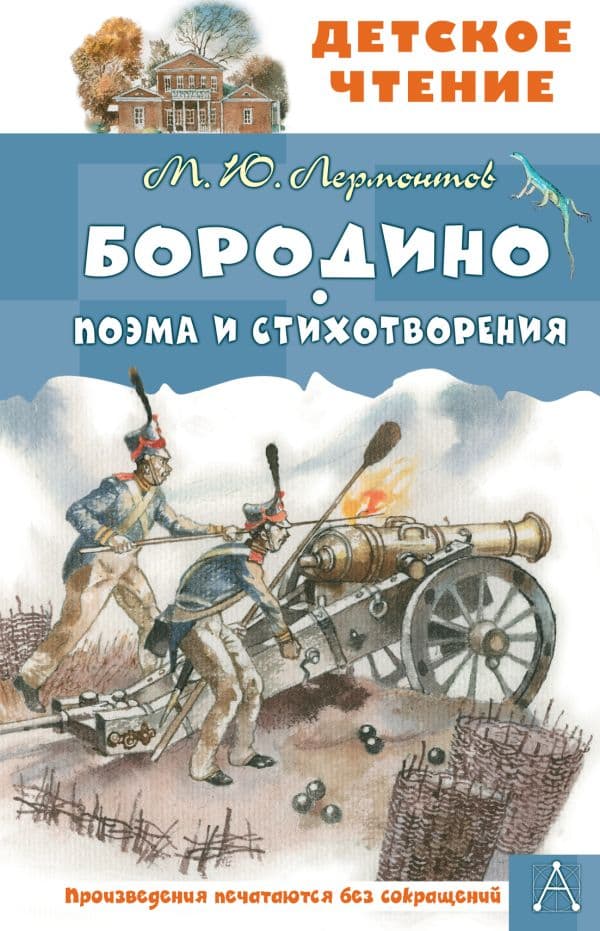 Обложка книги Бородино. Поэма и стихотворения — Лермонтов М.Ю.