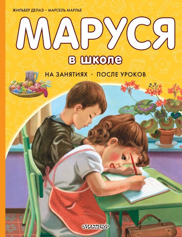 Обложка книги Маруся в школе. На занятиях. После уроков — Марлье М., Делаэ Ж.