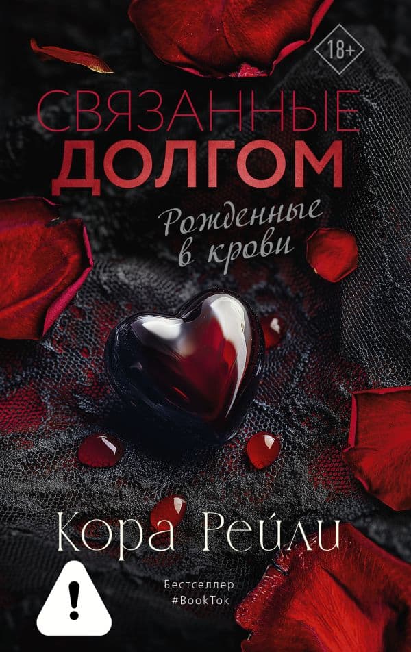 Обложка книги Связанные долгом — Рейли К.