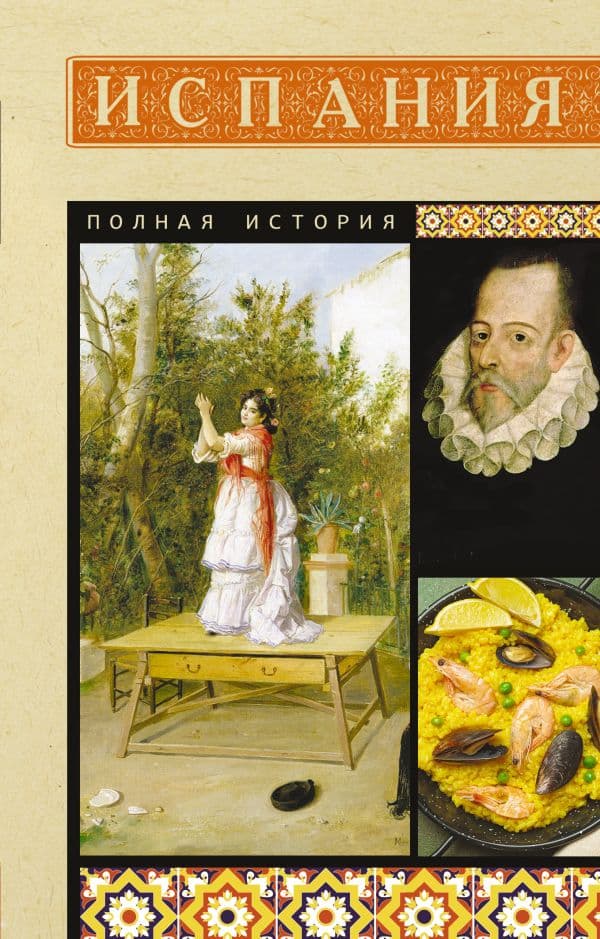 Обложка книги Испания. Полная история — Наварете Р.