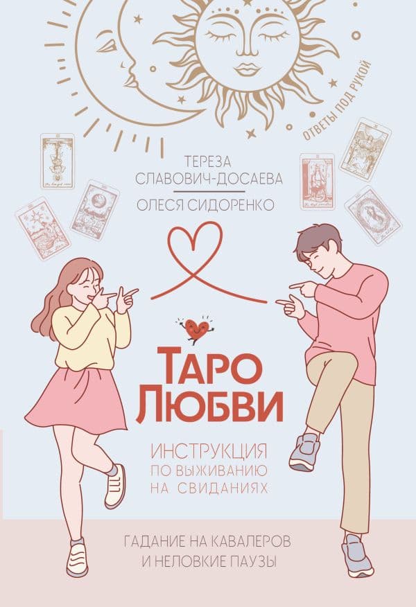 Обложка книги Таро любви: инструкция по выживанию на свиданиях. Гадание на кавалеров и неловкие паузы — Славович-Досаева Тереза, Сидоренко Олеся