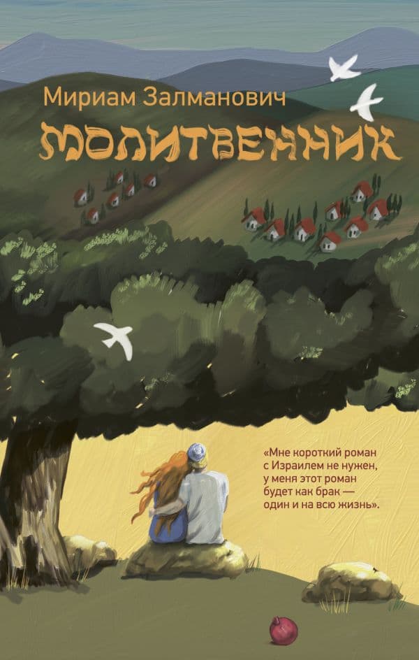 Обложка книги Молитвенник — Залманович М.