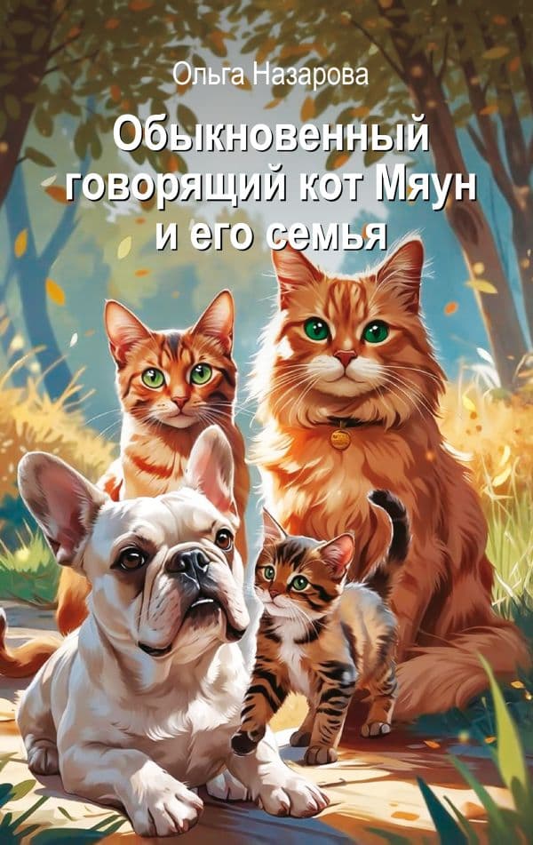 Обложка книги Обыкновенный говорящий кот Мяун и его семья — Назарова О.С.